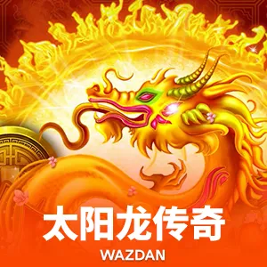 星娱科技X幻境互动 联合打造森林舞会六狮王朝电玩城 开启智慧娱乐新纪元